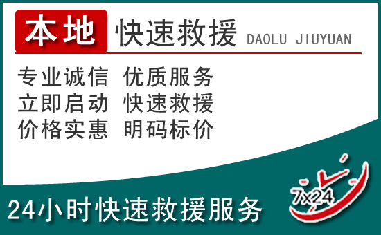 沛县附近24小时道路救援电话