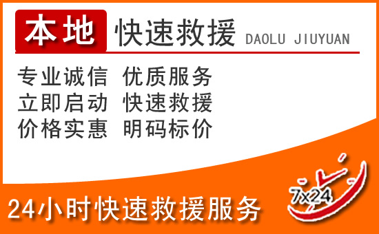 沛县24小时高速公路汽车救援电话